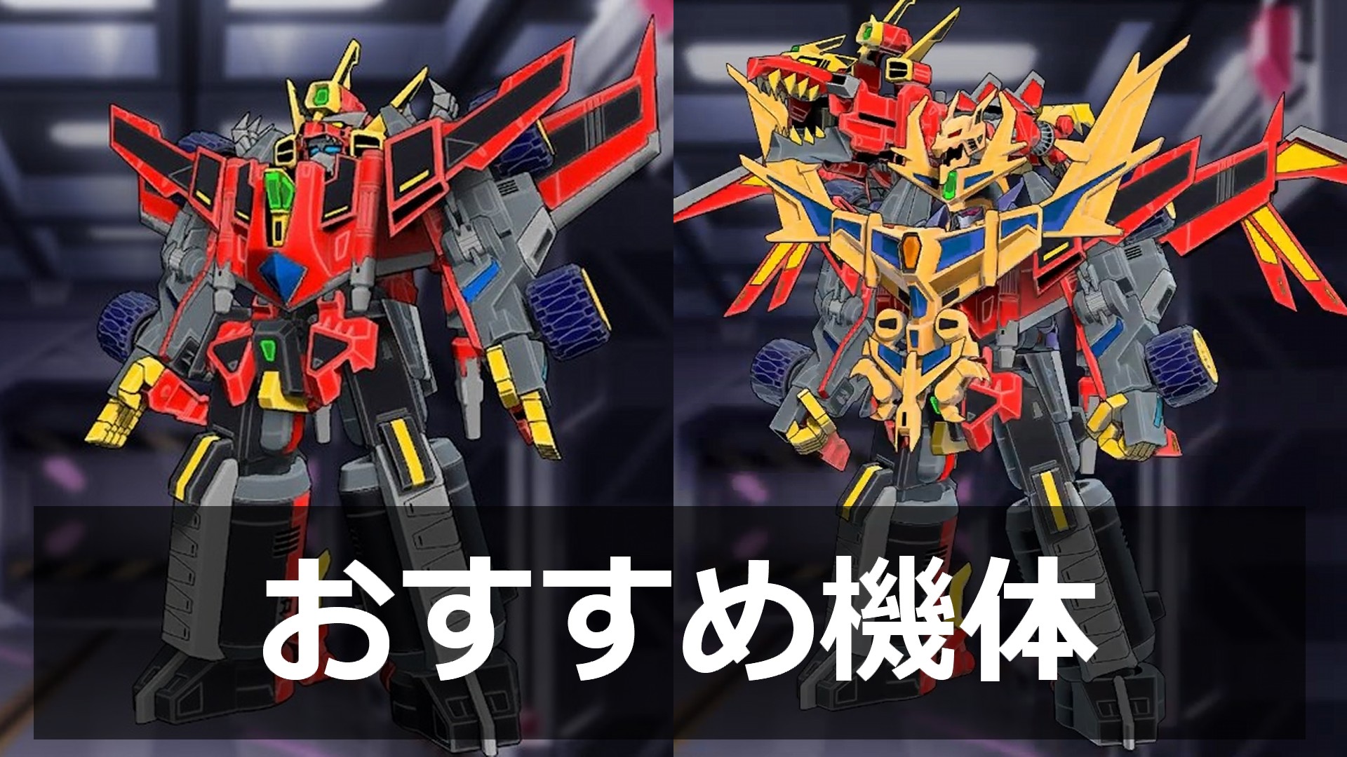 スパロボY攻略｜おすすめ機体＆ユニット運用ガイド | マサキの冒険